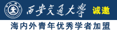 玩弄美国丰满肥婆诚邀海内外青年优秀学者加盟西安交通大学